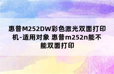 惠普M252DW彩色激光双面打印机-适用对象 惠普m252n能不能双面打印